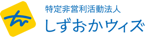 特定非営利活動法人しずおかウィズ